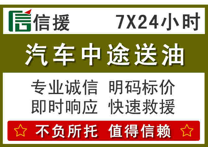 沐川汽车救援送柴油